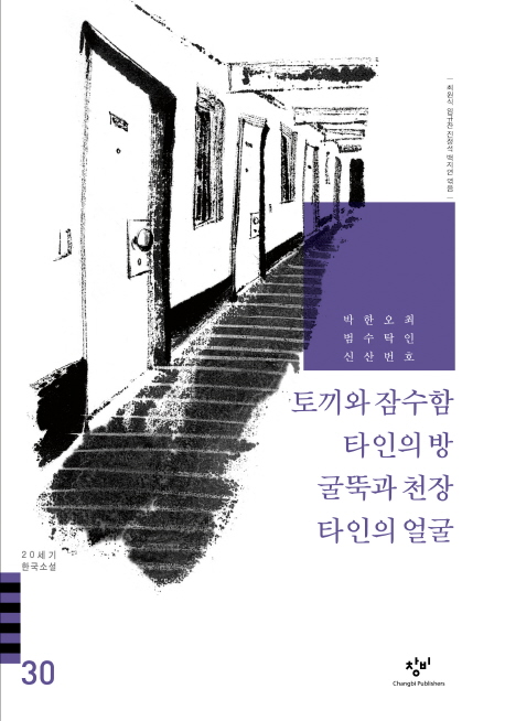 20세기 한국소설. 30 : 최인호 오탁번 한수산 박범신 / 최원식 외 엮음