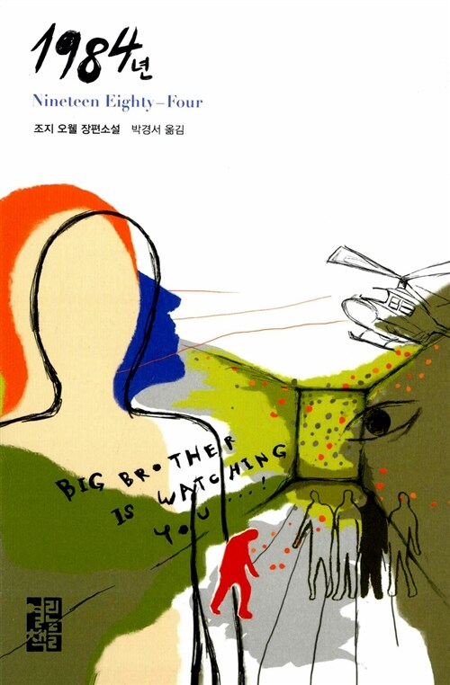 1984년 : 조지 오웰 장편소설