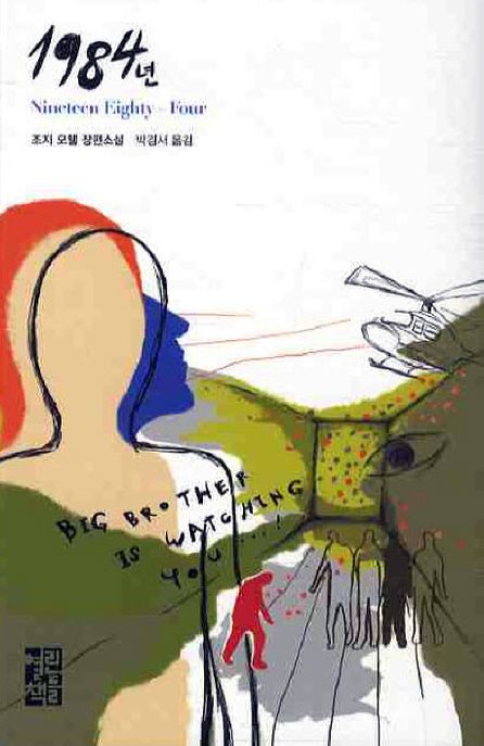 1984년 - [전자책] : 조지 오웰 장편소설