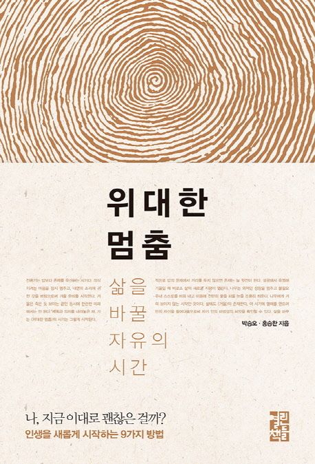 위대한 멈춤  :삶을 바꿀 자유의 시간