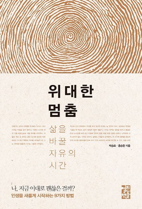 위대한 멈춤 (삶을 바꿀 자유의 시간) 표지