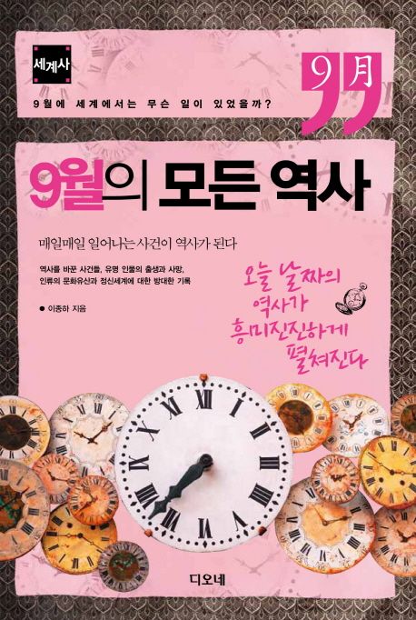 9월의 모든 역사 / 이종하 지음