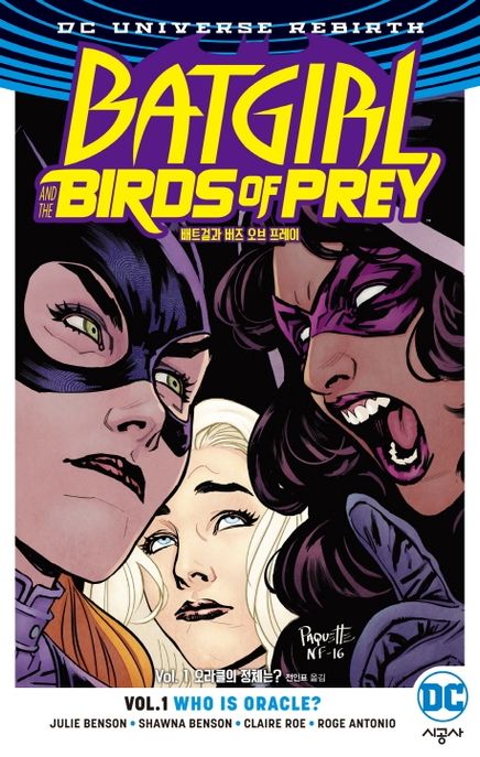 배트걸과 버즈 오브 프레이 Vol 1: 오라클의 정체는?