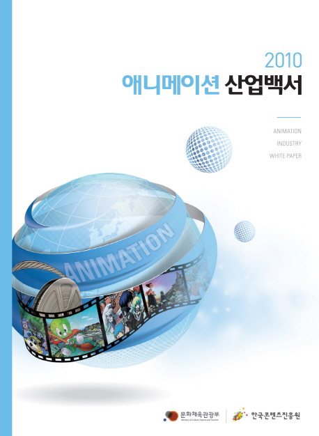 애니메이션 산업백서