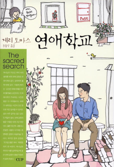 연애학교 / 게리 토마스 지음 ; 윤종석 옮김