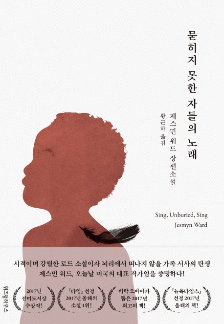 묻히지 못한 자들의 노래 : 제스민 워드 장편소설