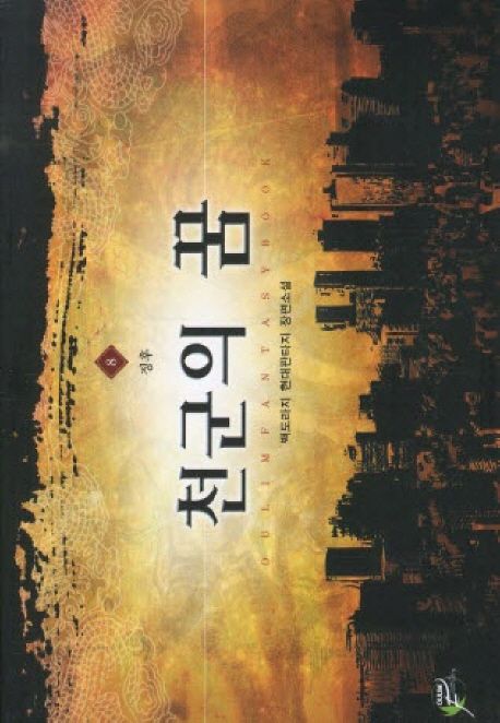 천군의 꿈 8: 징후 (백도라지 현대판타지 장편소설)