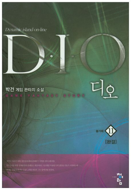 디오. 11 : 불가해 = D.I.O