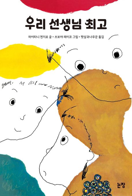 우리 선생님 최고 표지