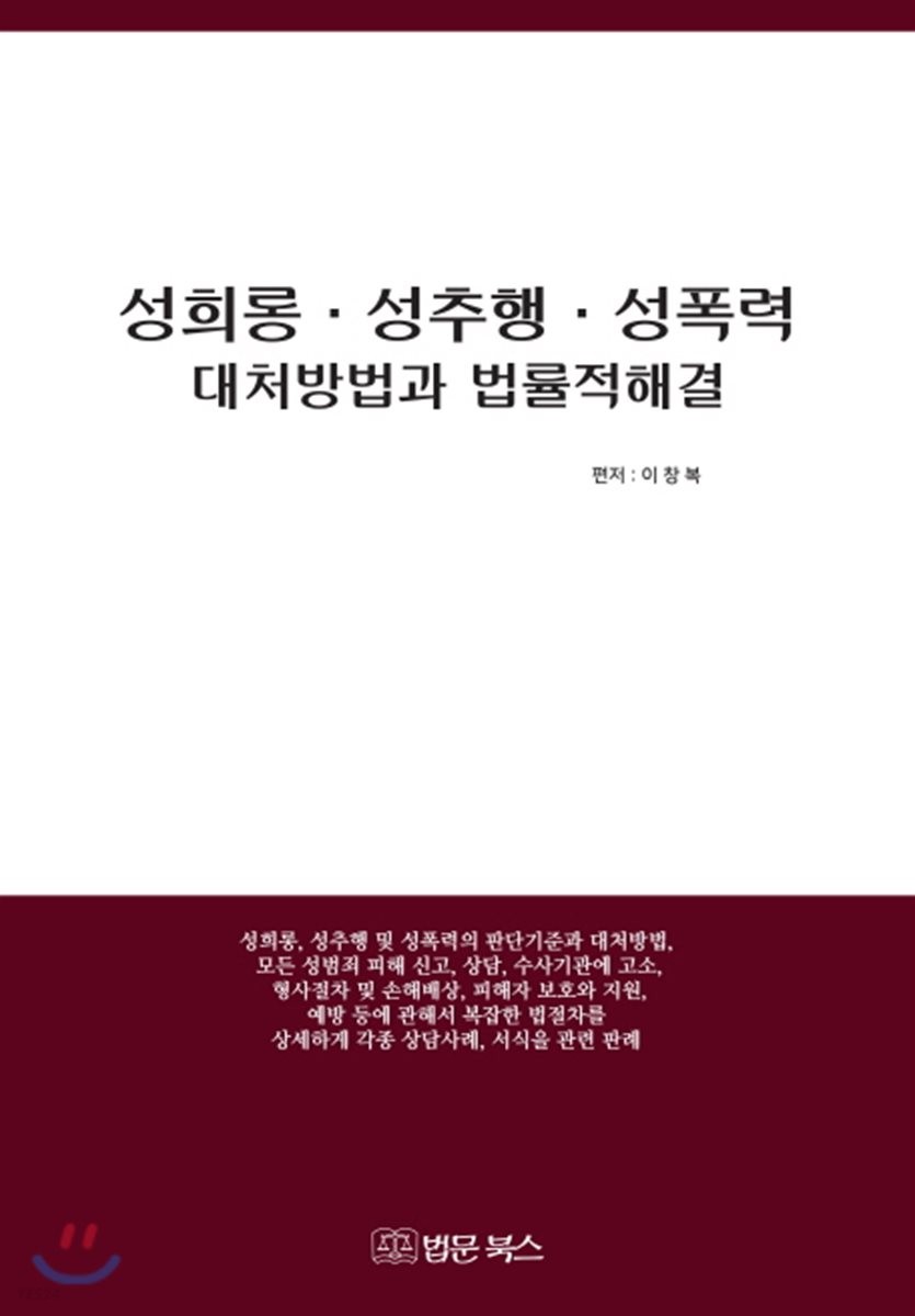 성희롱·성추행·성폭력 대처방법과 법률적해결 : 새로운 형태의 성범죄 해결길라잡이