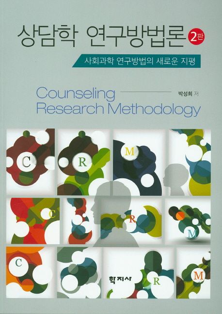 상담학 연구방법론  = Counseling Research Methodology  : 사회과학 연구방법의 새로운 지평 / ...