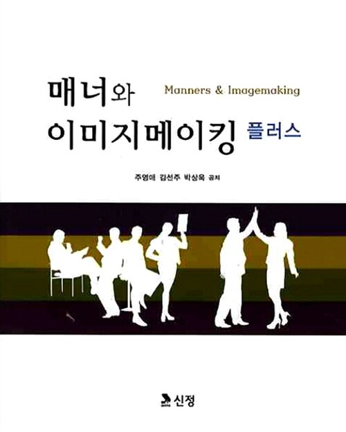 매너와 이미지메이킹 : 플러스 / 주영애 ; 김선주 ; 박상욱 공저.