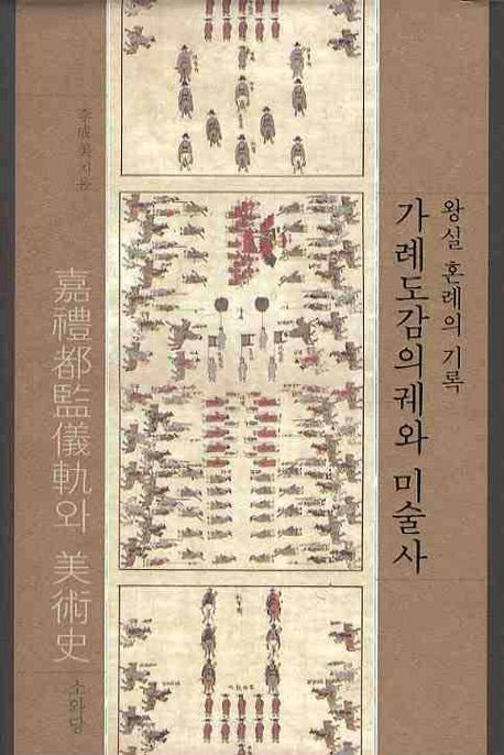(왕실 혼례의 기록) 가례도감의궤와 미술사 - [교보 전자책]