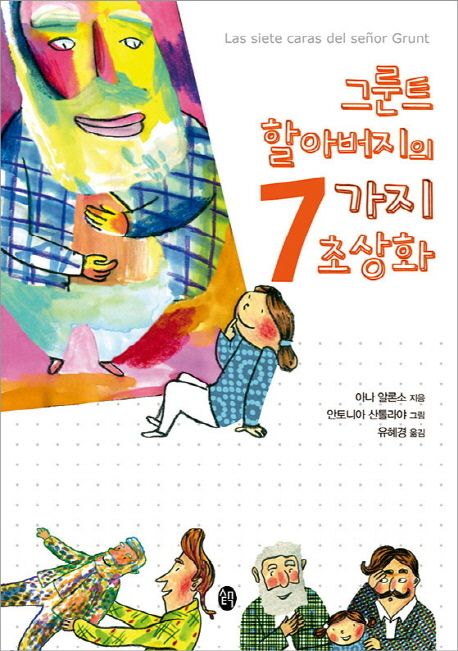 그룬트 할아버지의 7가지 초상화