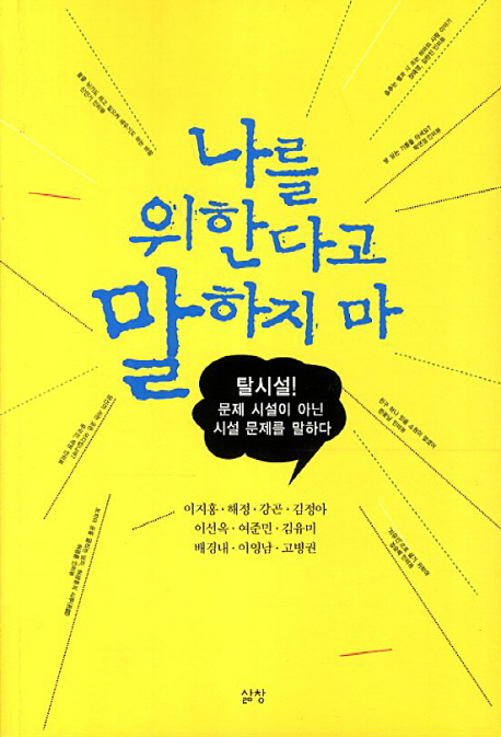 나를 위한다고 말하지마 : 탈시설! 문제 시설이 아닌 시설 문제를 말하다