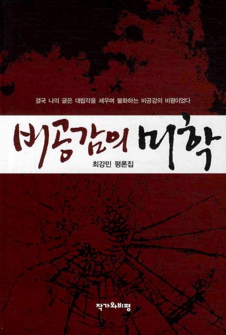 비공감의 미학 = Aestbetics of un-sympathy : 최강민 평론집 / 최강민 지음