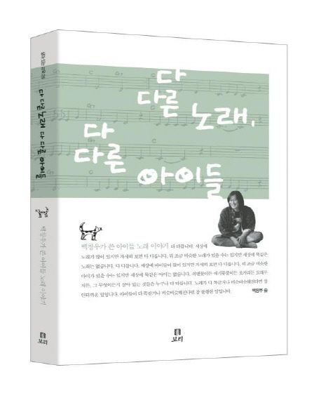 다다른노래,다다른아이들:백창우가쓴아이들노래이야기