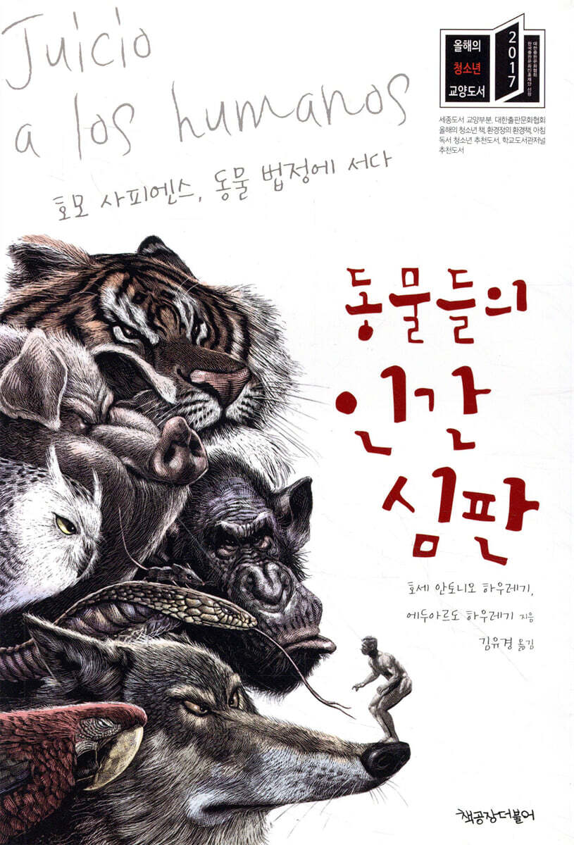 동물들의 인간 심판 : 호모 사피엔스, 동물 법정에 서다