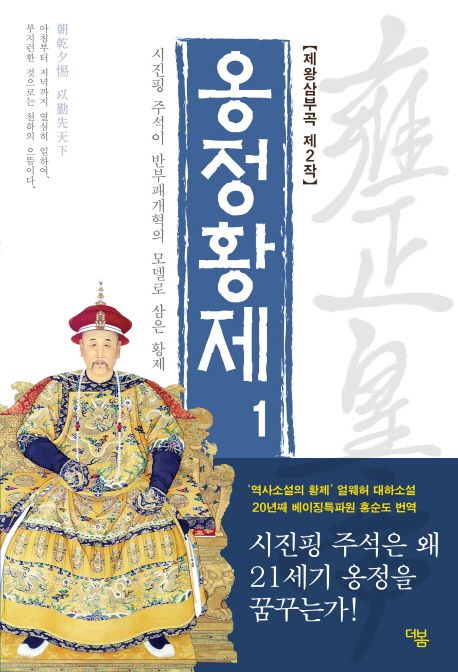 옹정황제  : 얼웨허 역사소설. 1-12