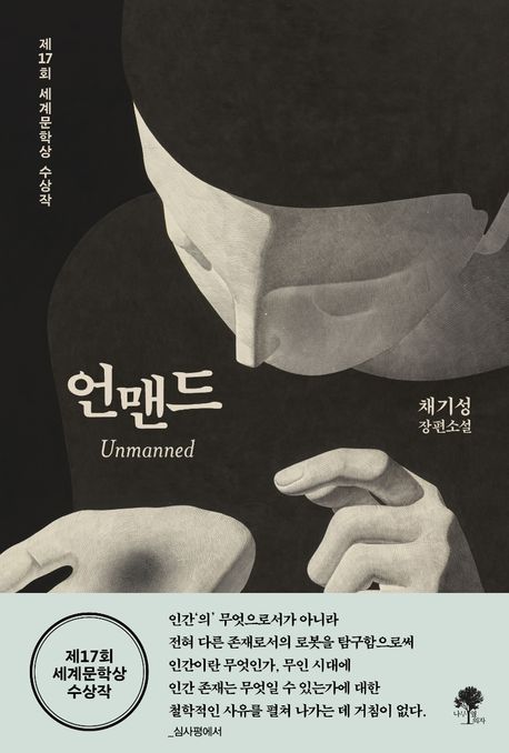 언맨드 = Unmanned : 채기성 장편소설