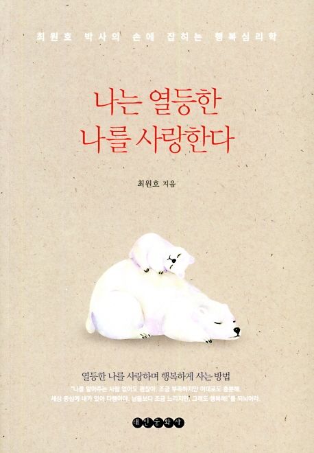 나는 열등한 나를 사랑한다 : 최원호 박사의 손에 잡히는 행복심리학
