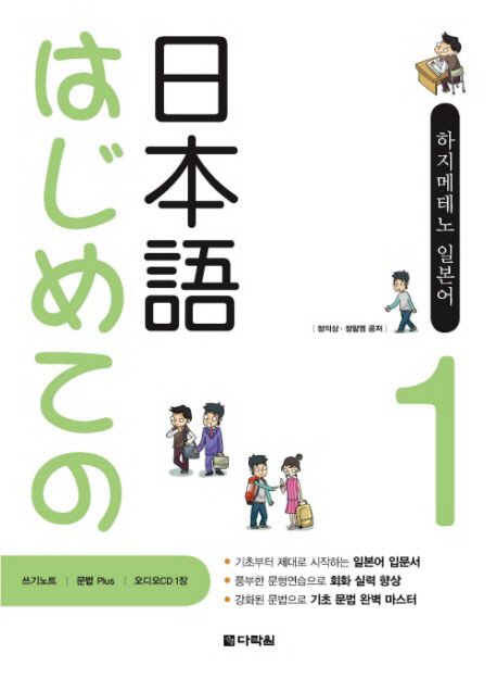 하지메테노 일본어 step 1 - [전자책] = はじめての日本語. 1