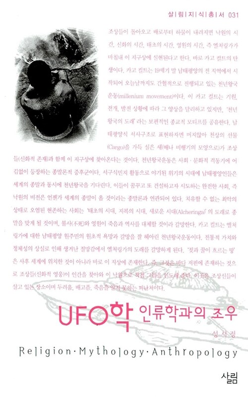 UFO학 : 인류학과의 조우