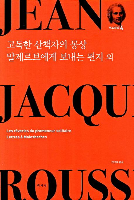 고독한 산책자의 몽상말제르브에게 보내는 편지 외- [전자책]