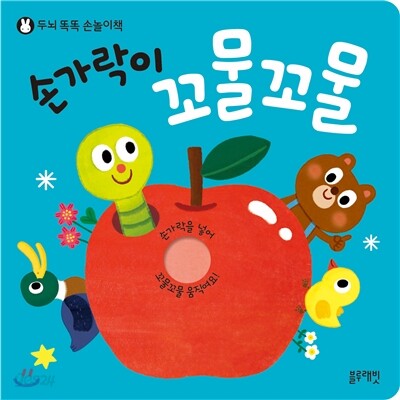 손가락이 꼬물꼬물