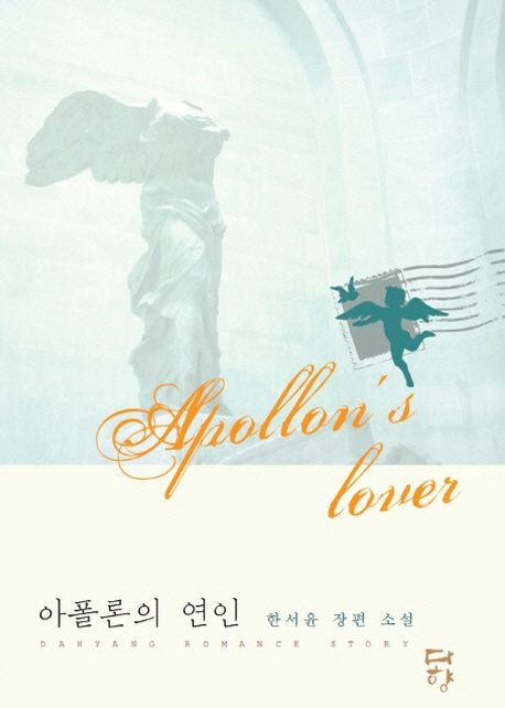 아폴론의 연인 = Apollons Lover : 한서윤 장편 소설