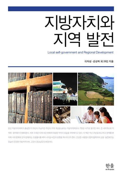 지방자치와 지역 발전 = Local self-government and regional development