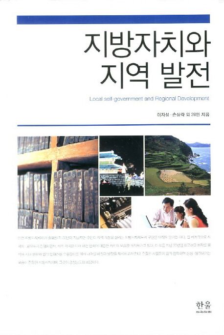 지방자치와 지역 발전 = Local self-government and regional development