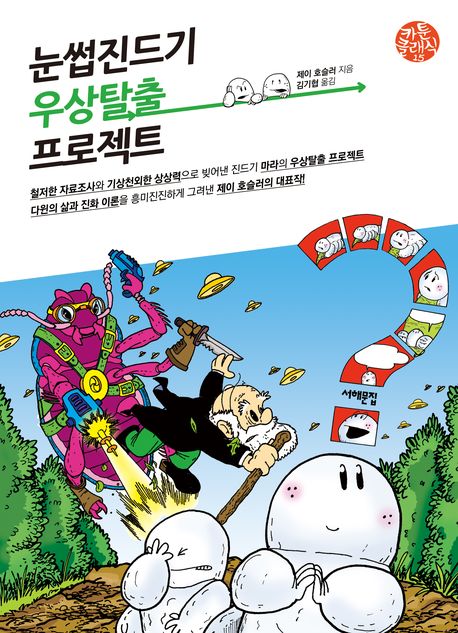 눈썹진드기 우상탈출 프로젝트 / 제이 호슬러 지음  ; 김기협 옮김
