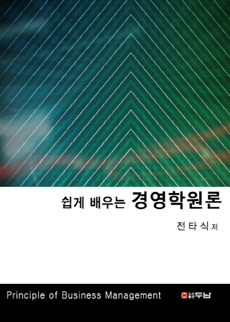 (쉽게 배우는)경영학원론 = Principles of business management