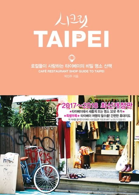 시크릿 Taipei : 로컬들이 사랑하는 타이베이의 비밀 명소 산책 / 박진주 지음.