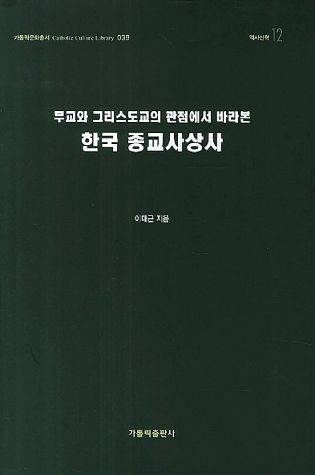 한국 종교사상사 (무교와 그리스도교의 관점에서 바라본)