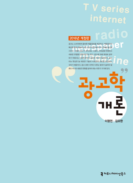 광고학개론 : 개정2판(2016)