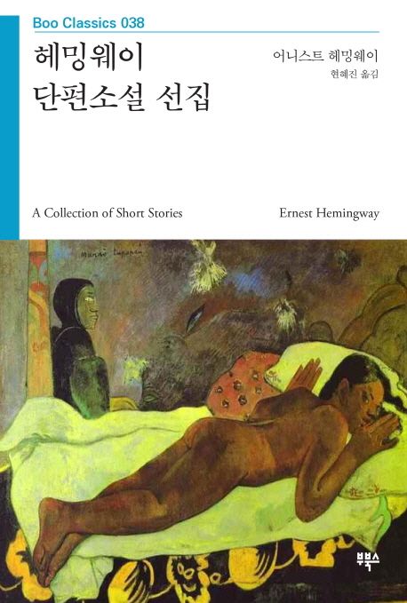 헤밍웨이 단편소설 선집 - [교보 전자책]