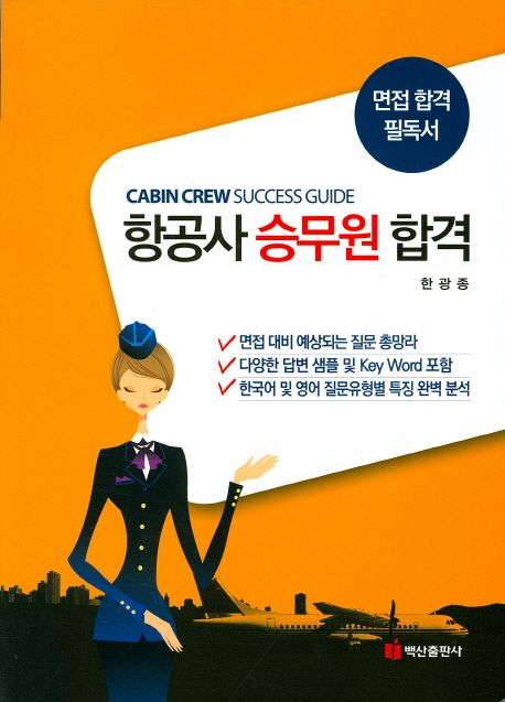 항공사 승무원 합격 = Cabin crew success guide : 면접 합격 필독서