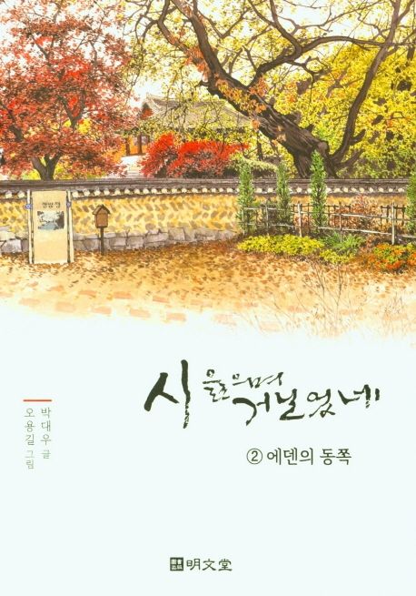시읊으며거닐었네.2,에덴의동쪽