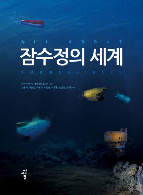 잠수정의 세계  =All about submersibles