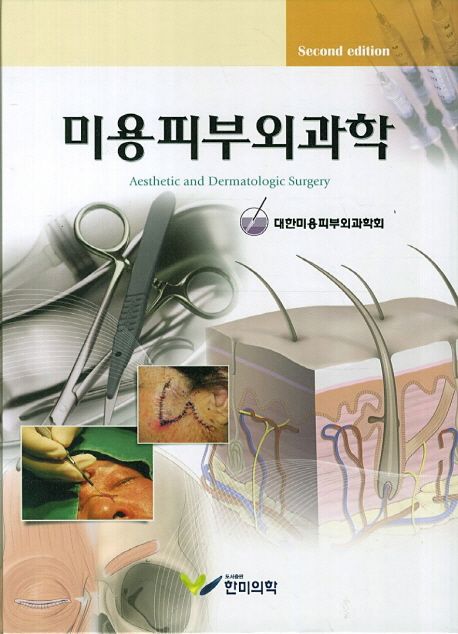 미용피부외과학 (Second Edition)