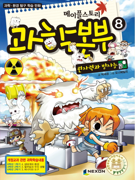 메이플스토리 과학본부 8: 원자력과 방사능 (과학 환경 탐구 학습 만화)