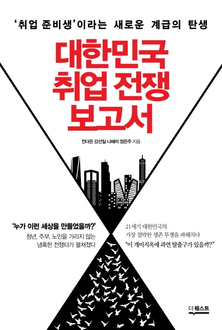 대한민국 취업 전쟁 보고서 : 취업 준비생  이라는 새로운 계급의 탄생