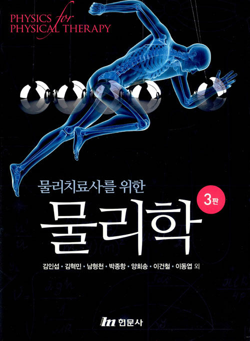 (물리치료사를 위한) 물리학 = Physics for physical therapy