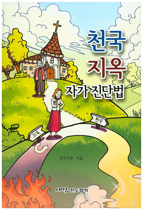 천국 지옥 자가 진단법