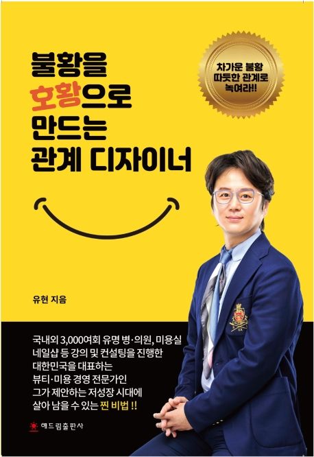 불황을 호황으로 만드는 관계 디자이너 : 차가운 불황 따뜻한 관계로 녹여라!!