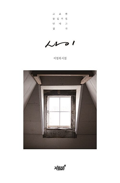 사이 - [전자책] : 이정희 시집