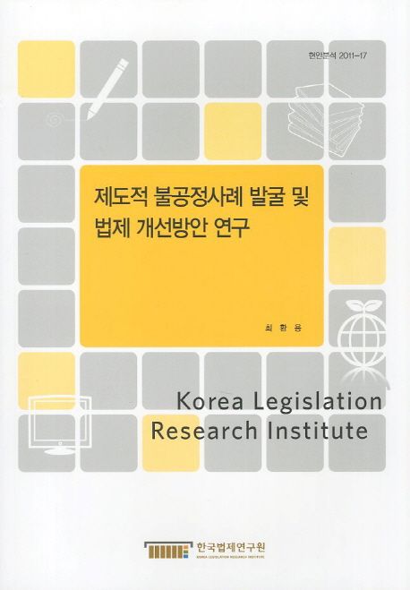 제도적 불공정사례 발굴 및 법제 개선방안 연구