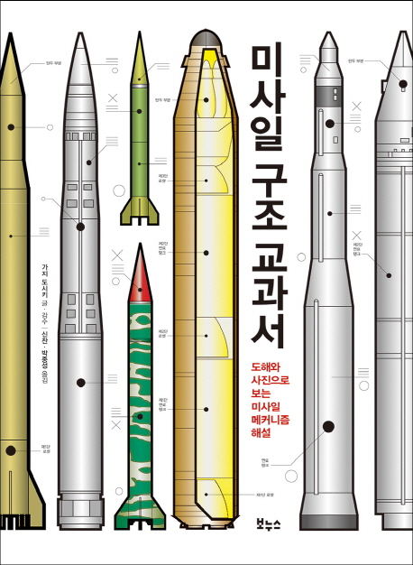 미사일 구조 교과서 : 도해와 사진으로 보는 미사일 메커니즘 해설